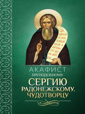 cover image of Акафист преподобному Сергию Радонежскому, чудотворцу